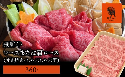 [飛騨牛]ロースまたは肩ロース 360g (すき焼き・しゃぶしゃぶ用)