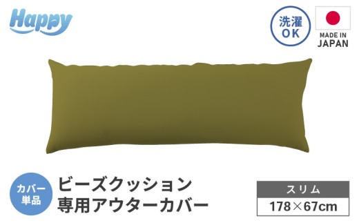 【オリーブグリーン】スリムタイプの多用途ビーズクッション《ハッピースリム》アウターカバー [aw055-a009_04] 2238894 - 福井県あわら市
