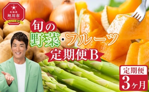 【先行予約】旬の野菜・フルーツ定期便B 3ヶ月(アスパラ・メロン・玉ねぎ・じゃがいも) (2026年5月下旬より順次発送開始予定) 【 野菜 アスパラ グリーンアスパラ アスパラガス いも 芋 赤肉 メロン フルーツ 果物 旭川市ふるさと納税 北海道ふるさと納税 旭川市 北海道 お取り寄せ 送料無料 定期便 頒布会 冷蔵配送 クール便 】_04538 1445330 - 北海道旭川市
