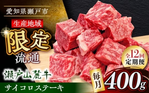 【全12回定期便】瀬戸山麓牛サイコロステーキ400g（ロース・カタロース・モモ）/ 牛肉 国産 冷凍 ひとくち / 瀬戸市 / 関屋精肉店 [BBBQ072] 2233599 - 愛知県瀬戸市