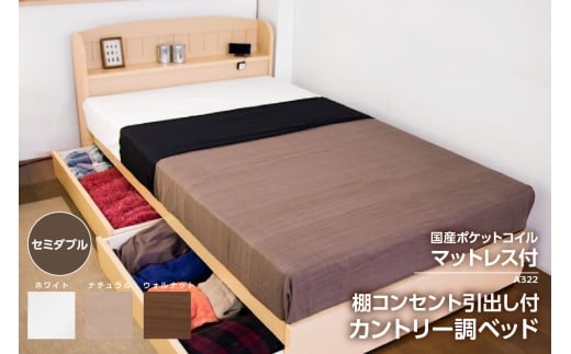 【組立サービス付】A322　セミダブルサイズ　棚コンセント引き出し付きカントリー調ベッド　国産ポケットコイルマットレス(108618)付（1578）