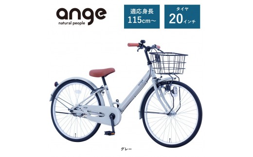 【サカイサイクル】子ども自転車  アンジー・ジュニアANG20　グレー