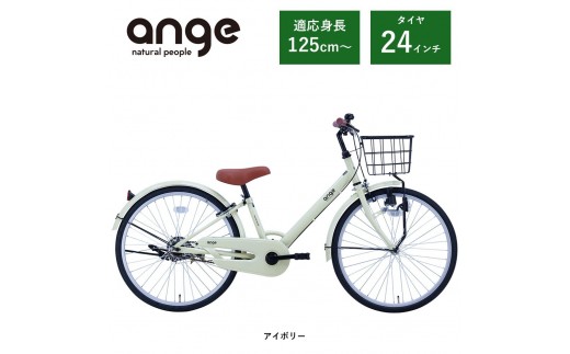 【サカイサイクル】子ども自転車  アンジー・ジュニアANG24　アイボリー