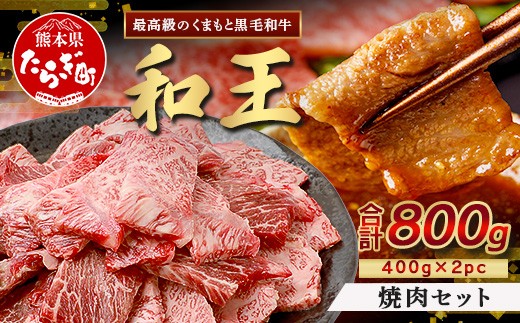 【発送月選択可】くまもと黒毛和牛(和王) 焼肉 セット 800g(400g×2)  ブランド牛 肉 焼き肉 やきにく BBQ アウトドア 牛肉 小分け 冷凍 精肉 国産 牛 プレミアム品質 122-0511