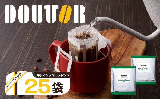 ドトール　ドリップパック　キリマンジャロブレンドブレンド　25P