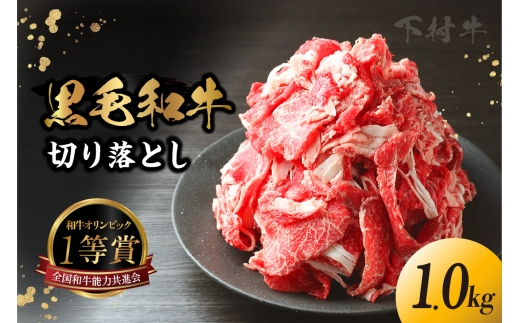 東浦町産「黒毛和牛」切り落とし 1.0kg（250g×4袋） 和牛 国産 黒毛和牛 牛肉 切り落とし 1キロ 1kg 便利 大容量 下村牛 愛知県 東浦町 2212471 - 愛知県東浦町