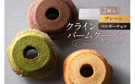 クラインバームクーヘン プレーン&ベルギーチョコ(AS098) ns133-002-1[ バームクーヘン スイーツ お菓子 おやつ 洋菓子 詰め合わせ セット OCEAN&TERRE ]