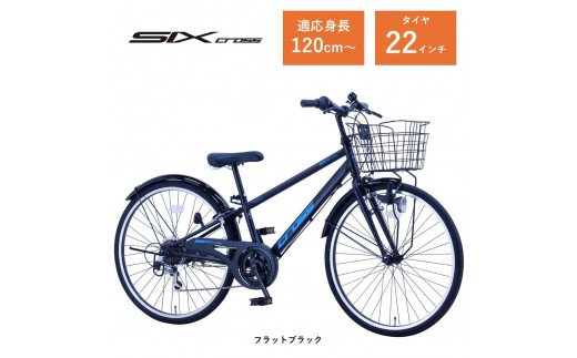 【サカイサイクル】子ども自転車22インチ シックスクロス・６スピードTYPE CRS226　フラットブラック