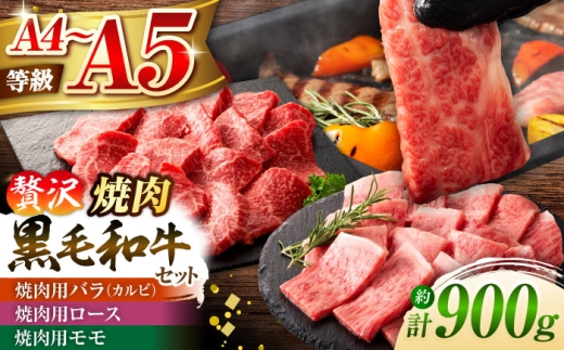 くまもと黒毛和牛「藤彩牛」焼肉用3種セット 計約900g 3901[株式会社フジチク] [BHAD124]