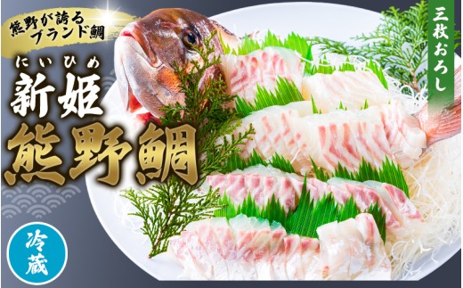 [テレビで紹介されました] 配送日指定可 新姫 熊野鯛 3枚おろし アラ付き 一匹 [冷蔵] 鯛 タイ 刺身 お刺身 さしみ 真空 海鮮 魚介 鮮魚 養殖 寿司 お寿司 塩釜焼き 塩焼き しゃぶしゃぶ 鯛しゃぶ お食い初め お祝い 祝い 水谷水産 三重県 熊野市[mzsi0002-1]