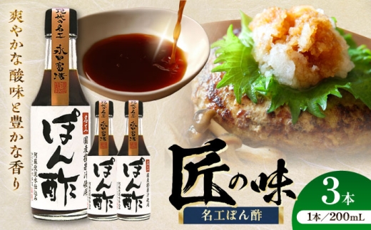 名工ぽん酢 200ml×3本【株式会社山内本店】 [BHAE071] 2233693 - 熊本県菊陽町