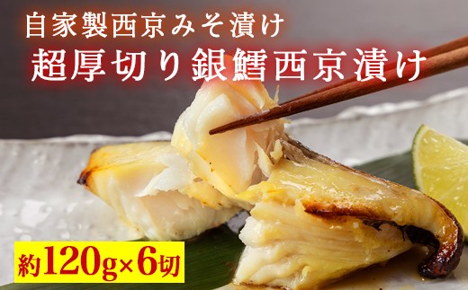超厚切り銀鱈西京漬 6切入 ※北海道・青森・九州・沖縄・離島への配送不可