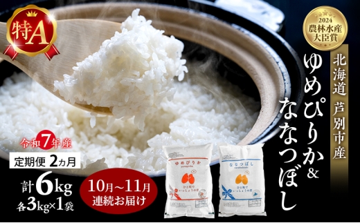 米 定期便 2025年10月～11月 2ヵ月連続お届け ゆめぴりか ななつぼし 計6kg (各3kg×1袋) 令和7年産 芦別RICE 農家直送 特A 精米 白米 お米 おこめ コメ ご飯 ごはん 北海道米 北海道 芦別市 定期 2回 [№5342-0835]