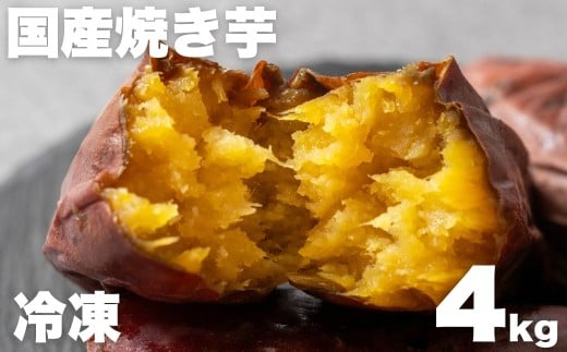 焼き芋専門店芋ひさの『冷凍焼き芋（紅はるか）４kg』 654620 - 愛知県豊橋市