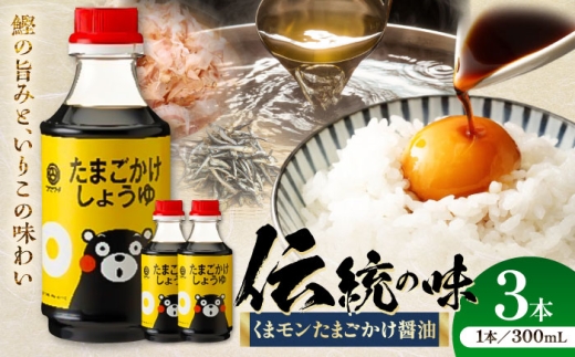くまモン たまごかけしょうゆ 300ml×3本【株式会社山内本店】 [BHAE059] 2233681 - 熊本県菊陽町