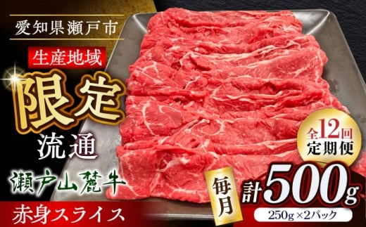 【全12回定期便】瀬戸山麓牛赤身スライス500g（250g×2P）/ 牛肉 お肉 国産 冷凍 / 瀬戸市 / 関屋精肉店 [BBBQ084] 2233605 - 愛知県瀬戸市