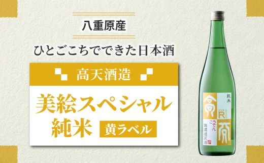 日本酒 高天酒造「美絵スペシャル 黄ラベル」純米