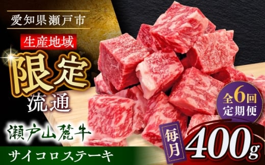 【全6回定期便】瀬戸山麓牛サイコロステーキ400g（ロース・カタロース・モモ）/ 牛肉 国産 冷凍 ひとくち / 瀬戸市 / 関屋精肉店 [BBBQ071] 2233598 - 愛知県瀬戸市