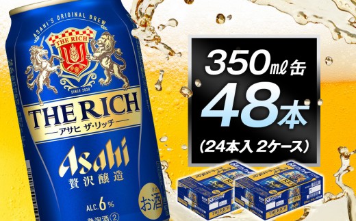 アサヒ　ザ・リッチ350ml缶　24本入　2ケース 1554932 - 愛知県名古屋市