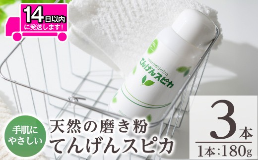 a553 てんげんスピカ(磨き粉)180g×3本!【てんげん】 姶良市 掃除 粉 水垢 スクラブ ミクロ粒子 248690 - 鹿児島県姶良市