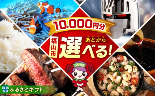[あとから選べる]福山市ふるさとギフト 1万円分 ぶどう 寝具 ふとん ばら フルーツ ギフト カタログ あとからセレクト グルメ 食品 お取り寄せ おつまみ 詰め合わせ [BAZZ001]