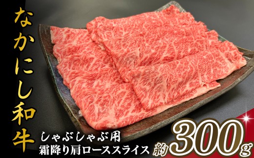 宮崎県西ノ原牧場・なかにし和牛霜降りしゃぶしゃぶロース 300g(国産 牛肉 肉 宮崎牛 黒毛和牛 お肉 しゃぶしゃぶ なかにし和牛 焼肉 人気 ロース 霜降り)