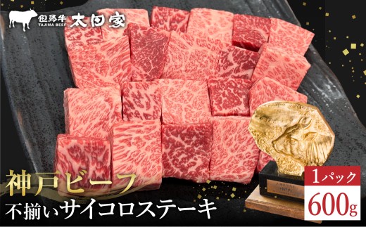 神戸牛 不揃いのサイコロステーキ(ロース・肩ロース・かた・もも 600g)/ 訳あり サイコロステーキ 焼肉用 牛肉 霜降り 黒毛和牛 国産牛 ステーキ ロース 肉 焼肉 焼き肉 神戸ビーフ 太田牧場 TYDS3 [但馬牛太田家]