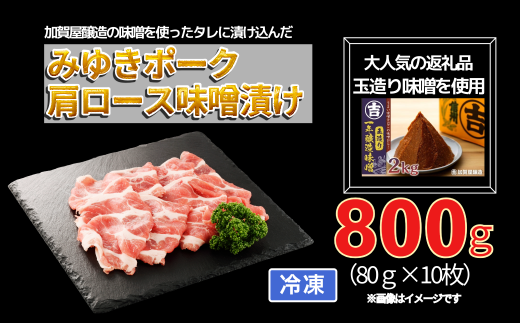 みゆきポーク肩ロース味噌漬け(Bo-004)