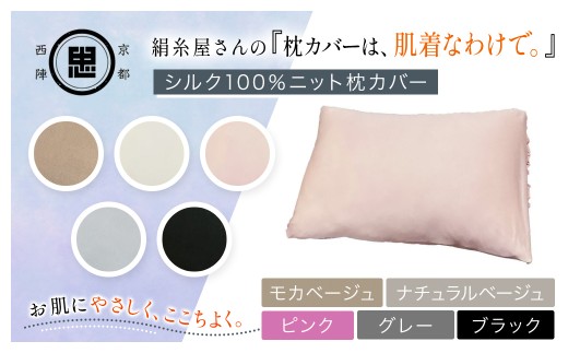 [選べる5色] 絹糸屋さんの『枕カバーは、肌着なわけで。』シルク100%ニット枕カバー [モカベージュ/ナチュラルベージュ/ピンク/グレー/ブラック] [ ふるさと納税 枕カバー シルク100% 吸湿 放湿 安眠 摩擦 ヘアケア ギフト 洗濯可 京都 福知山 ]FCFA020-v