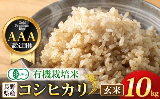 【先行予約】木島平産 有機JAS コシヒカリ 玄米 約10kg | 米 玄米 コシヒカリ こしひかり お米 おこめ 有機JAS 長野県 木島平村 信州 2221508 - 長野県木島平村