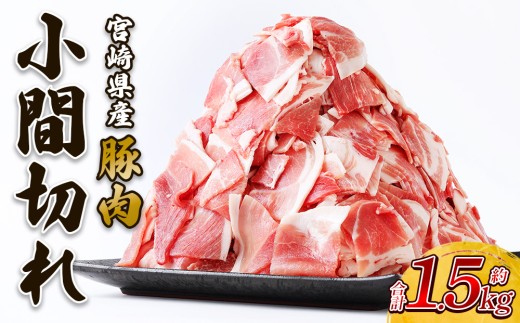 【2025年10月発送】豚肉 宮崎県産 いもこ豚 小間切れ 1.5kg しゃぶしゃぶ  小分け 豚 スライス 薄切り こま切れ 細切れ こまぎれ 豚丼 国産 九州産 宮崎 ブランド 冷凍 送料無料