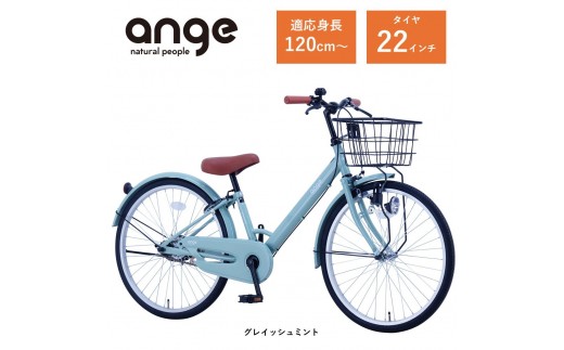 【サカイサイクル】子ども自転車  アンジー・ジュニアANG22　グレイッシュミント