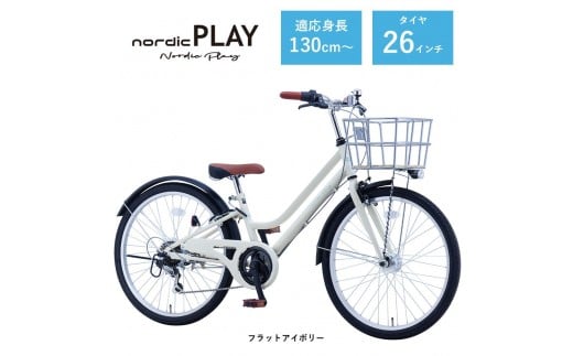 【サカイサイクル】子ども自転車26インチ ノルディックプレイ・ジュニアHNDP266HDH　フラットアイボリー