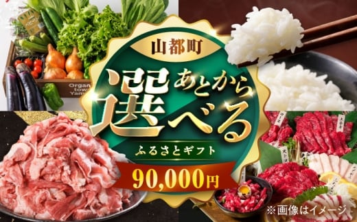 【あとから選べる】山都町ふるさとギフト 9万円分 米 牛肉 有機野菜 あか牛 馬刺し 定期便 山都 [YZX005] 1952293 - 熊本県山都町