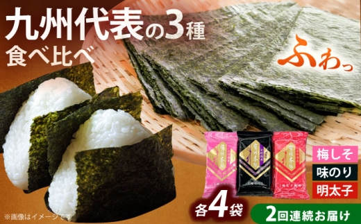 [全2回定期便]福岡有明のり 梅しそ・明太子・味のりセット8切5枚×各4(計12Pセット)[築上町][株式会社木村食品(千代海苔株式会社)]海苔 のり ノリ おかず ごはん [ABEI048]