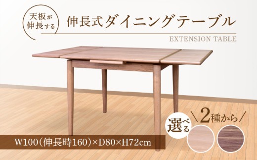 伸長式ダイニングテーブル(オーク材)(ウォールナット材)W100 _ 伸長式 ダイニングテーブル W100 伸長時 W160 × D80 × H72cm 選べる 樹種 オーク材 ウォールナット材 補助テーブル 左右に伸びる 天板 突板 ウレタン塗装 脚 幕板 無垢材 オイル塗装 受注生産 テーブル 家具 お取り寄せ 福岡県 久留米市 送料無料 _Qd099-sku