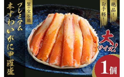 11月発送：☆蟹の宝石箱☆ お手軽！絶品！ プレミアム本ずわいがに甲羅盛 大サイズ 1個　YK00445_11