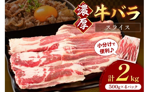 牛バラスライス2mm 500g×4 計2kg【034-0045】 2240813 - 福岡県中間市