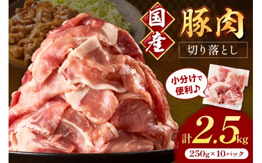 国産豚肉切り落とし 2mm 計2.5kg【034-0037】 2240805 - 福岡県中間市