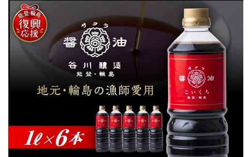 サクラ醤油　こいくち（1L×6本） 2257336 - 石川県輪島市