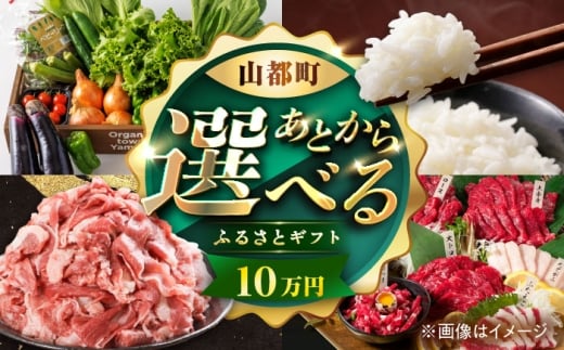 【あとから選べる】山都町ふるさとギフト 10万円分 米 牛肉 有機野菜 あか牛 馬刺し 定期便 山都 [YZX006]