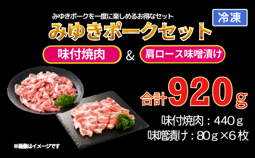 みゆきポーク味付焼肉＆肩ロース味噌漬けセット(Bo-002) 879009 - 長野県飯山市
