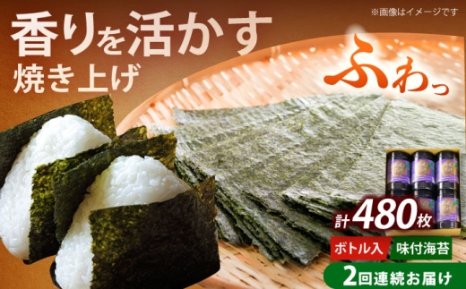 [全2回定期便]福岡有明のり 潮風のたより6本セット 味付海苔 10切80枚×6本セット(計480枚)[築上町][株式会社木村食品(千代海苔株式会社)]海苔 のり ノリ おかず ごはん [ABEI052]