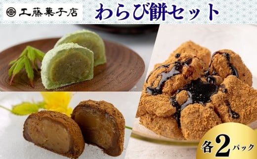 わらび餅セット（ずんだ・栗ほうじ・本返し）各2パック　