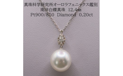 1851 【真珠科学研究所オーロラフェニックス鑑別書付】Pt900 南洋白蝶真珠12.4mm ダイヤモンド0.20ct ペンダントネックレス 2241014 - 三重県伊勢市