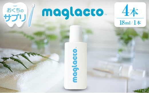 お口のサプリ 「maglacto -マグラクト」（栄養機能食品） 18ml × 4本セット_GE113_002 2218128 - 広島県北広島町