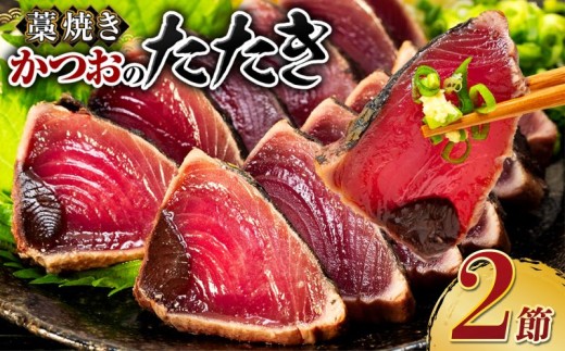土佐流 藁焼き かつおのたたき 2節 (オリジナルたたきのタレ付き) 2～3人前 日時指定可能 詰め合わせ 魚 惣菜 魚介類 海産物 カツオ 鰹 わら焼き 父の日 高知 海鮮 冷凍 家庭用 訳あり 不揃い 傷 規格外