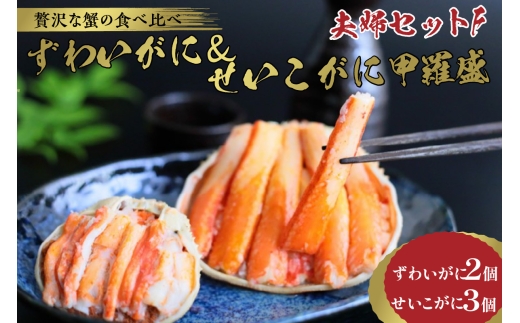 9月発送：☆蟹の宝石箱☆【贅沢なカニの食べ比べ】ずわいがに＆せいこがに甲羅盛 夫婦セットF　YK00272_09