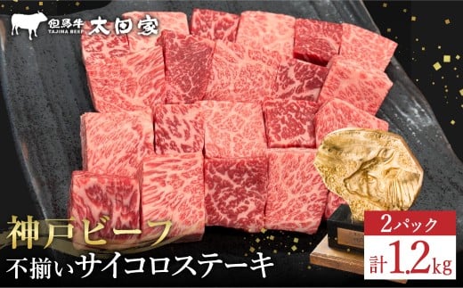 神戸牛 不揃いのサイコロステーキ(ロース・肩ロース・かた・もも 600g)2パック/ 訳あり サイコロステーキ 焼肉用 牛肉 霜降り 黒毛和牛 国産牛 ステーキ ロース 肉 焼肉 焼き肉 神戸ビーフ 太田牧場 TYDS3-2 [但馬牛太田家]