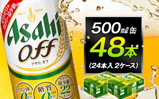 アサヒオフ　500ml缶　24本入　2ケース 1554975 - 愛知県名古屋市